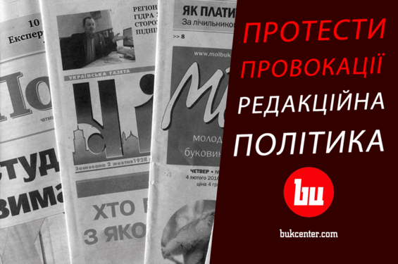 Огляд преси | Протести, провокації та редакційна політика буковинських газет