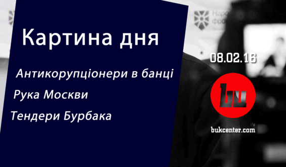 Картина дня 08.02 | Антикорупціонери в банці, «рука Москви» і тендери Бурбака