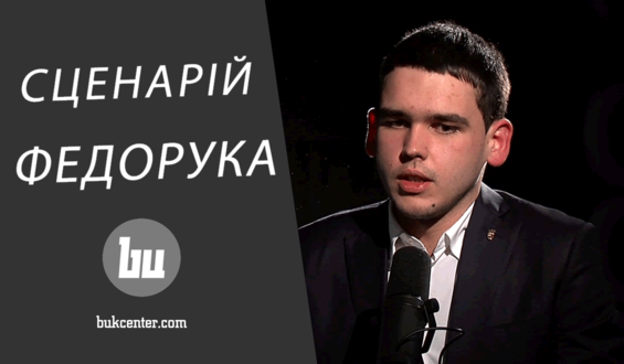 Інтерв’ю | Андрій Ілюк: «Сценарій Федорука не повториться»