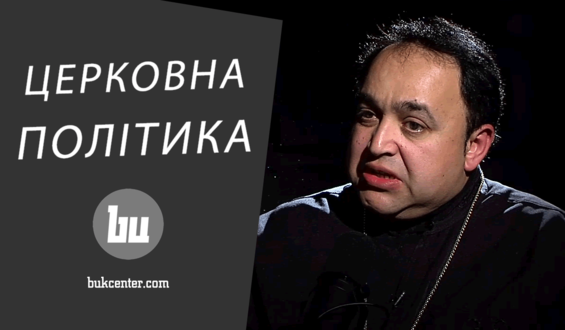 Інтерв’ю | Валерій Сиротюк: «Церква не має нічого спільного з державою»