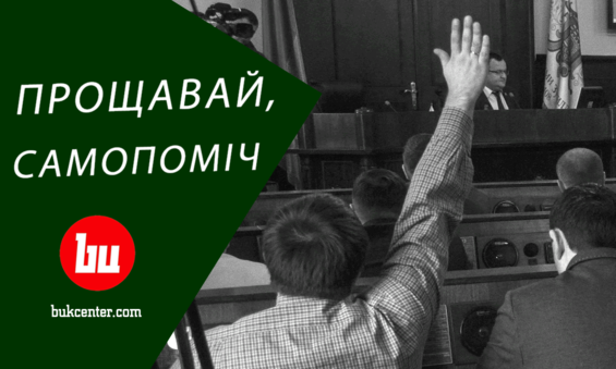 Дайджест | Прощавай, «Самопоміч»! Усе буде Донбас