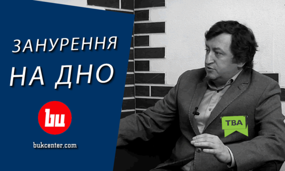 Михайло Шморгун | ТВА. Занурення на дно журналістики