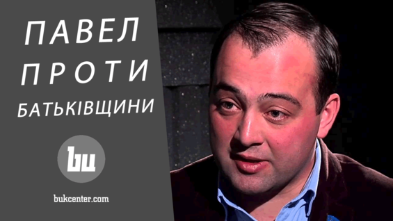 Інтерв’ю | Дмитро Павел: «Я голосував проти Мунтяна»