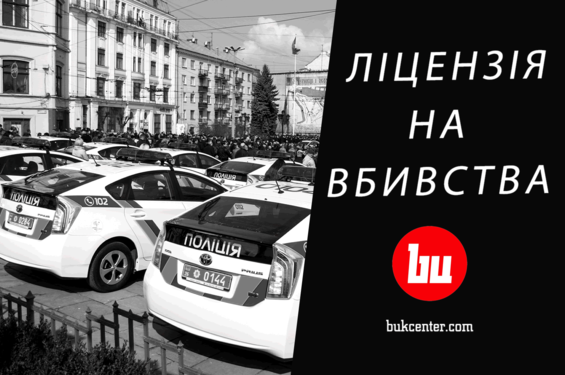Сергій Воронцов | Поліцейський Рубікон. Хто видасть ліцензію на вбивство?