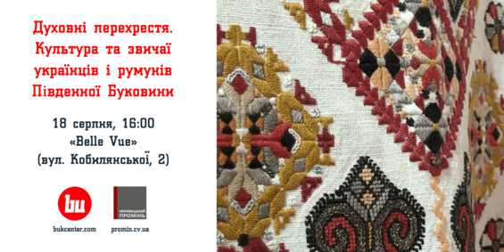 Показ | Духовні перехрестя. Культура та звичаї українців і румунів Південної Буковини