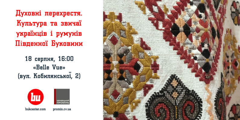 Показ | Духовні перехрестя. Культура та звичаї українців і румунів Південної Буковини