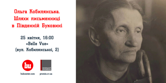 Показ | Ольга Кобилянська. Шляхи письменниці в Південній Буковині