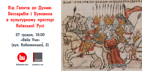 Показ | Від Галича до Дунаю. Бессарабія і Буковина в культурному просторі Київської Русі